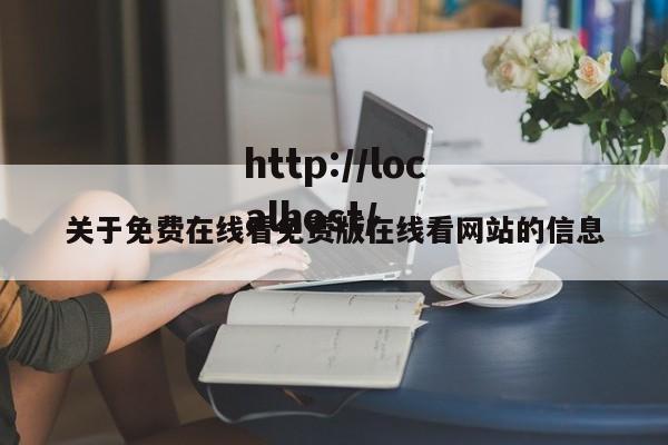 关于免费在线看免费版在线看网站的信息