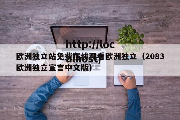 欧洲独立站免费在线观看欧洲独立（2083欧洲独立宣言中文版）