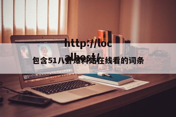 包含51八卦爆料站在线看的词条