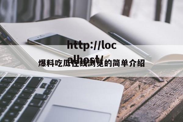 爆料吃瓜在线浏览的简单介绍