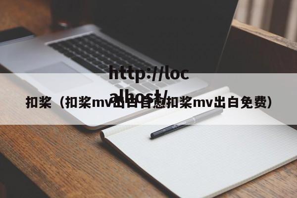 扣桨（扣桨mv出白自愈扣桨mv出白免费）
