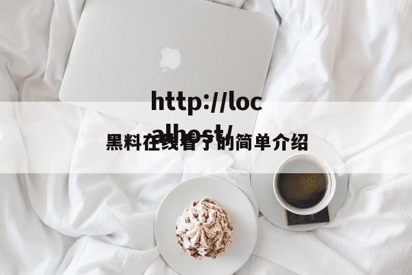 黑料在线看了的简单介绍