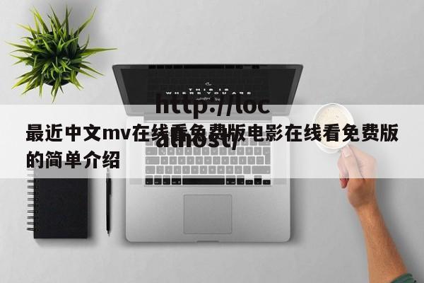 最近中文mv在线看免费版电影在线看免费版的简单介绍