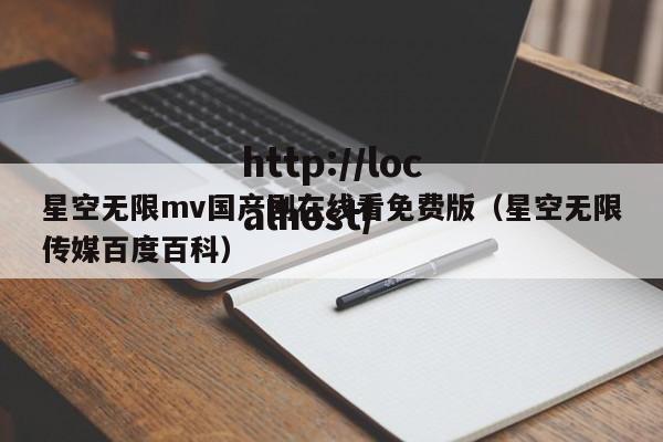星空无限mv国产剧在线看免费版(星空无限传媒百度百科)