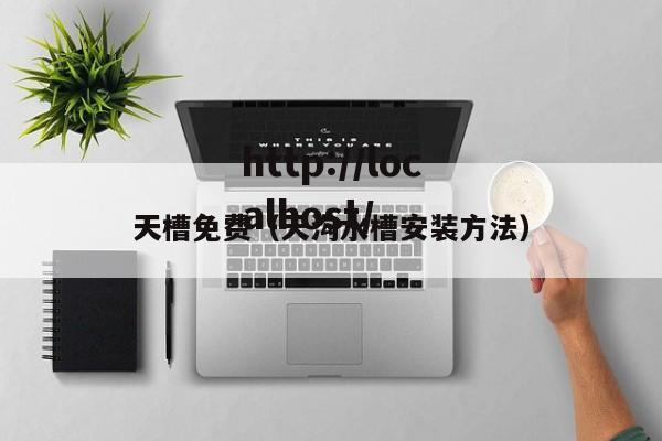 天槽免费(天沟水槽安装方法)