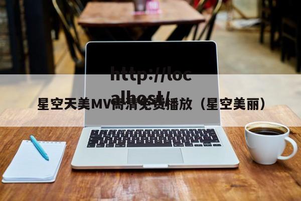 星空天美MV高清免费播放(星空美丽)