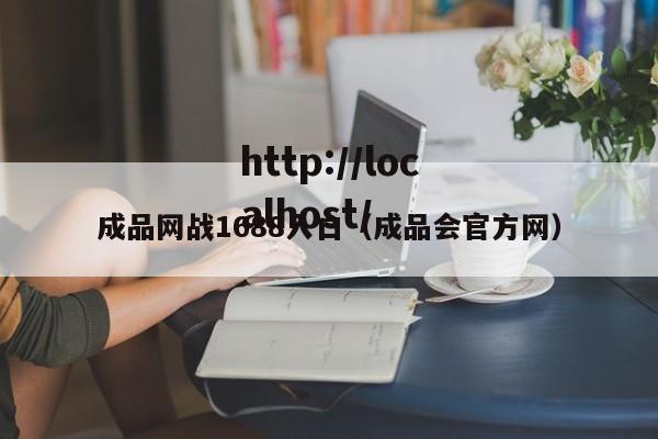 成品网战1688入口(成品会官方网)