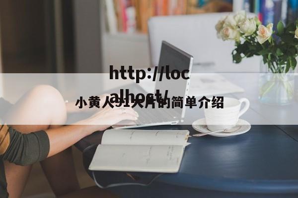 小黄人91大片的简单介绍
