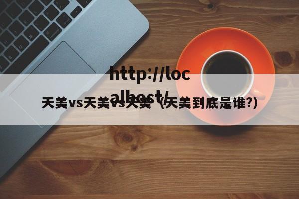 天美vs天美vs天美(天美到底是谁?)